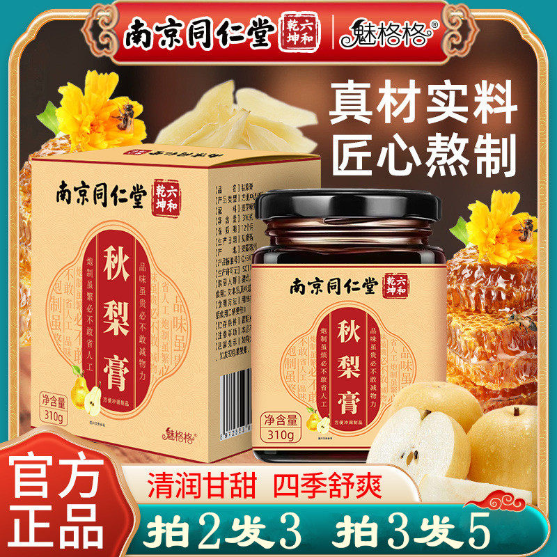 南京同仁堂魅格格秋梨膏烟嗓润喉喉干痰多干燥中老年上班族青少年