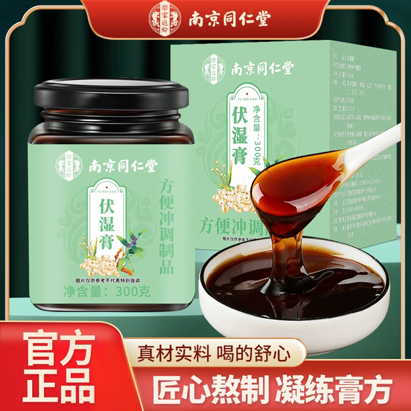 南京同仁堂伏湿膏茯苓薏苡仁体湿薏湿膏贪凉冷熬夜饮食不周冲饮膏