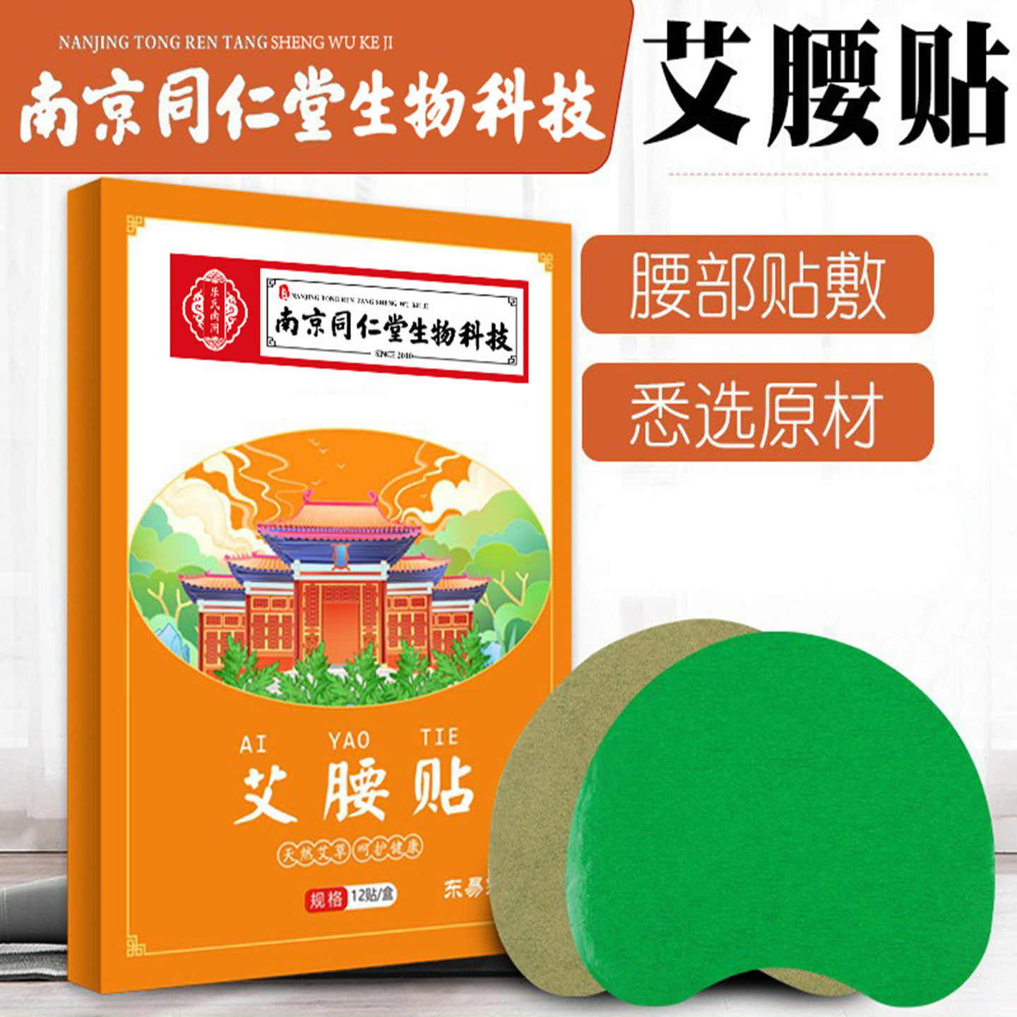 南京同仁堂艾腰贴懒人贴美腰贴纤姿贴上班族运动少上班久坐艾灸贴