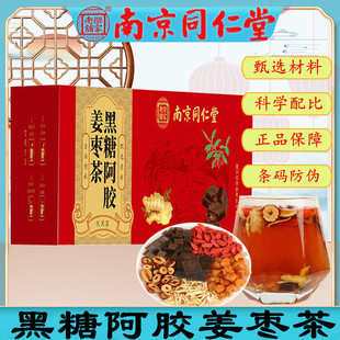 南京同仁堂黑糖阿胶姜枣茶组合代用花茶红枣阿胶枸杞子桂圆养生茶