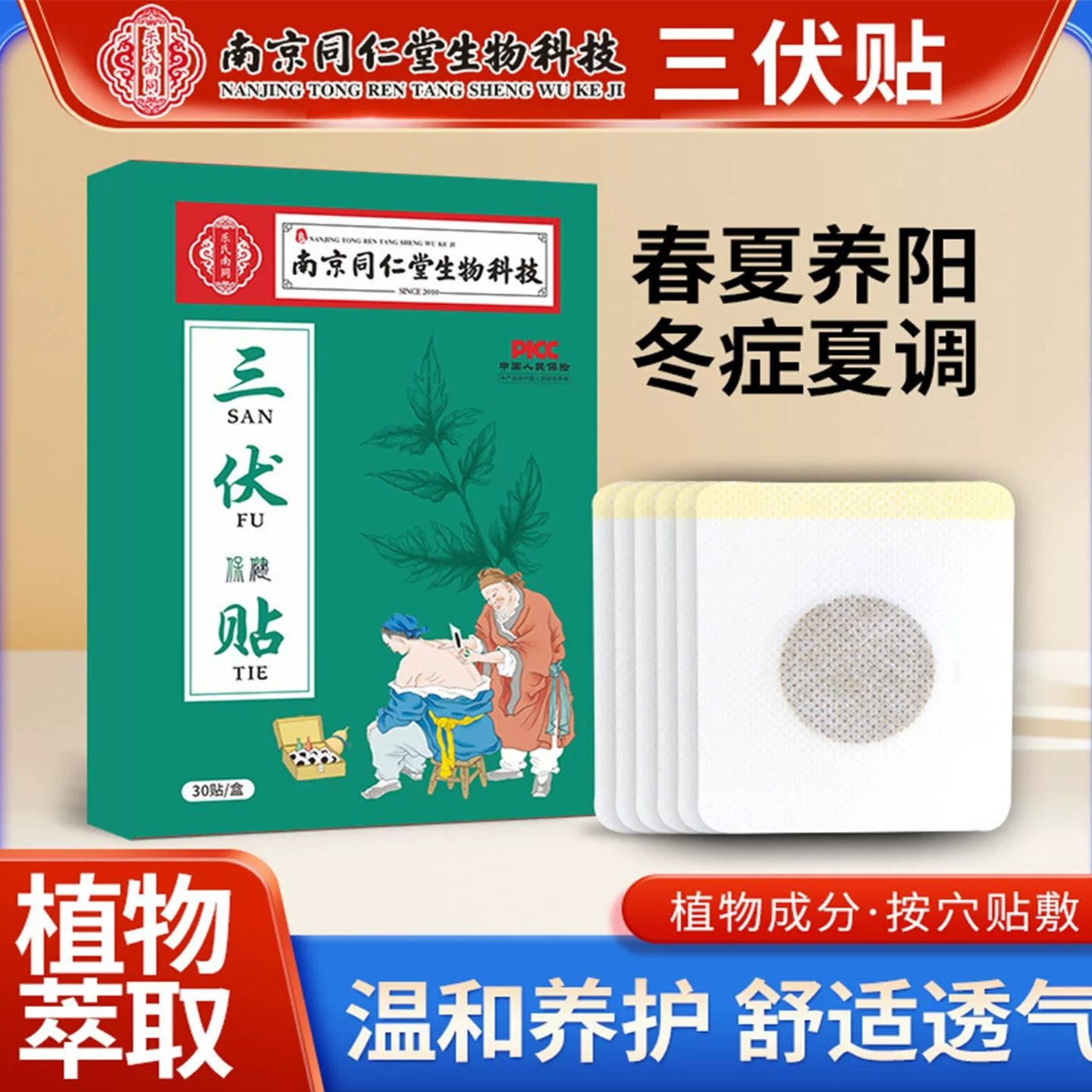 南京同仁堂三伏贴穴位艾灸贴夏季