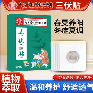 南京同仁堂三伏贴穴位艾灸贴夏季