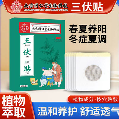 南京同仁堂三伏贴穴位艾灸贴夏季