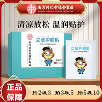 南京同仁堂艾草護(hù)眼貼學(xué)生上班