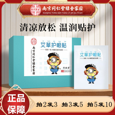 南京同仁堂艾草护眼贴学生上班
