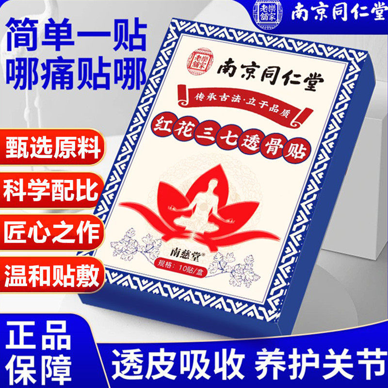 南京同仁堂红花三七透骨贴活络舒筋全身肩颈膝盖颈椎腰椎透骨膏贴,居家日用,护膝/护腰/护肩/护颈,淘宝优惠券,粉丝福利购,淘宝优惠卷