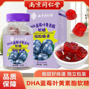 南京同仁堂DHA蓝莓叶黄素酯软糖学生叶黄素软糖凝胶软糖60g青少年