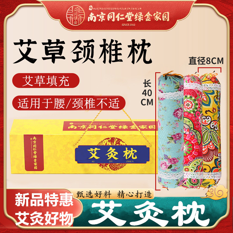 南京同仁堂艾灸枕艾草枕头腰椎垫枕颈椎垫中老年学生旅行露营睡眠