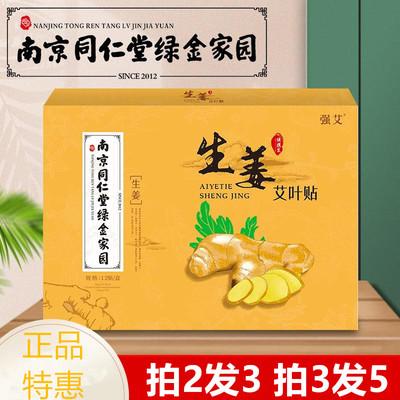 南京同仁堂关节艾草贴生姜艾叶贴