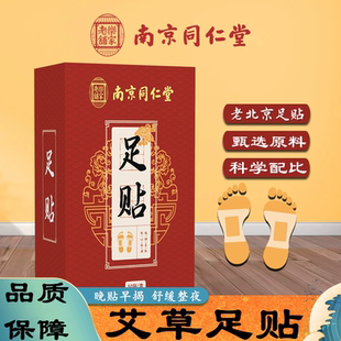 南京同仁堂老北京艾草足贴足部护理脚底睡眠艾灸竹醋竹炭足贴50贴