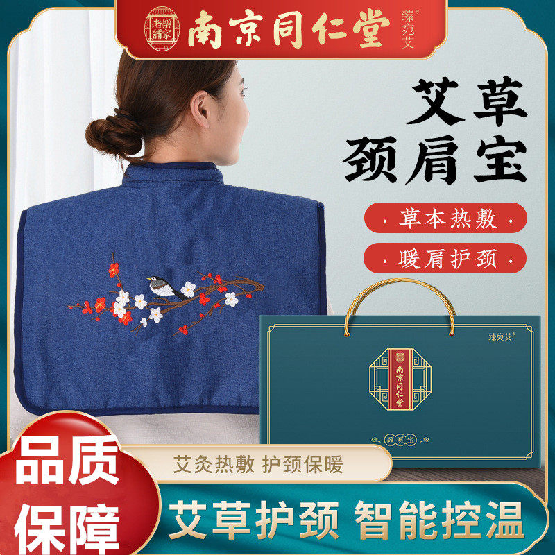 南京同仁堂颈肩宝艾绒暖肩护颈宝中老年艾灸加热颈椎热敷包上班族