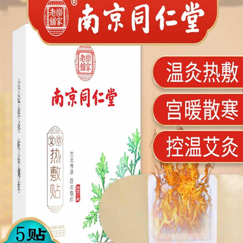 南京同仁堂热敷贴艾灸贴新品特惠