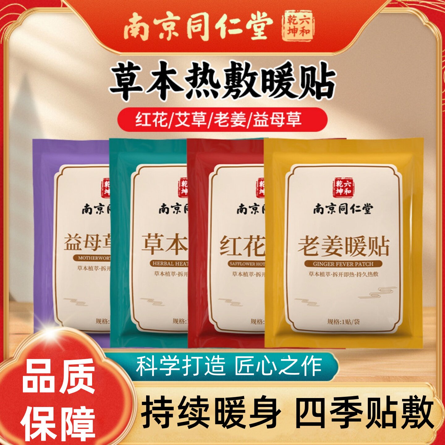 南京同仁堂草本暖贴暖身贴暖腹贴