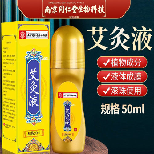 南京同仁堂艾灸液颈肩腰腿透骨液