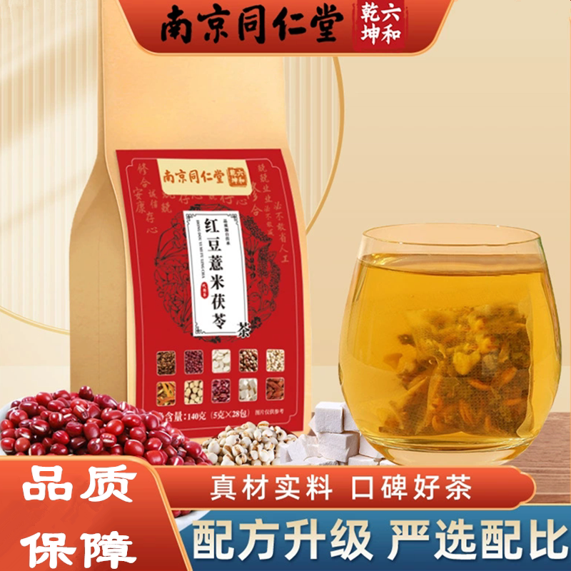 南京同仁堂红豆薏米茯苓茶养生茶