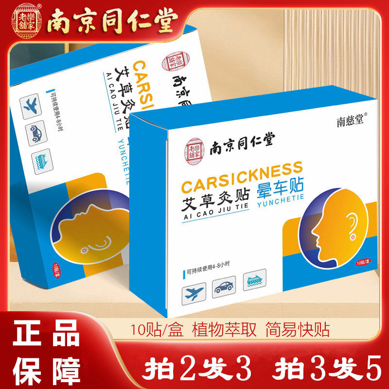 南京同仁堂艾草灸贴晕车贴晕机贴