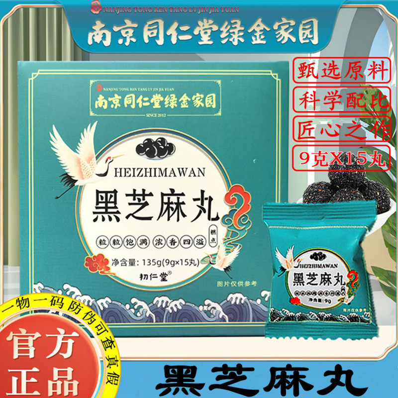 南京同仁堂绿金家园黑芝麻丸九蒸九晒木糖醇黑枸杞即食手工丸黑米,传统滋补营养品,养生丸,淘宝优惠券,粉丝福利购,淘宝优惠卷
