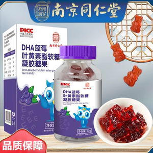 南京同仁堂乐家老铺DHA蓝莓叶黄素脂软糖凝胶糖果学生小孩60g零食