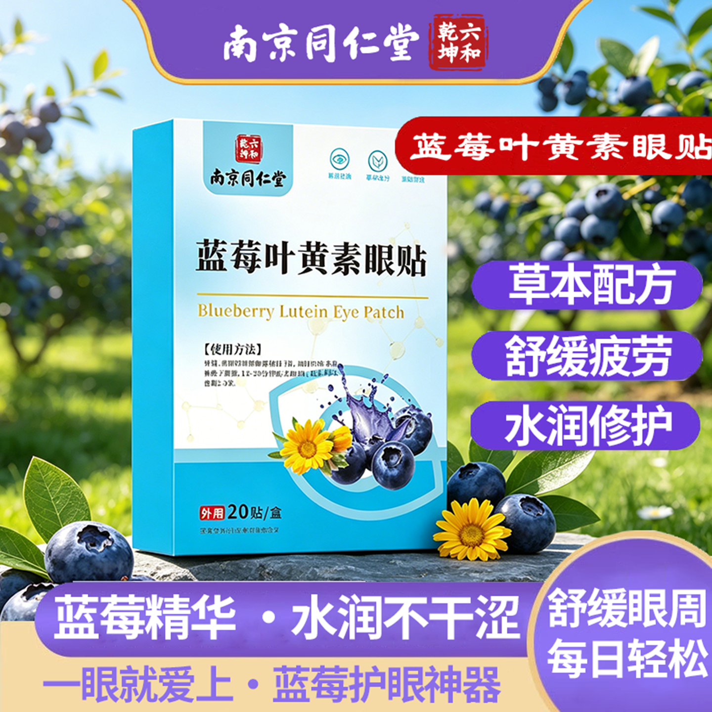 南京同仁堂蓝莓叶黄素眼贴冷敷贴