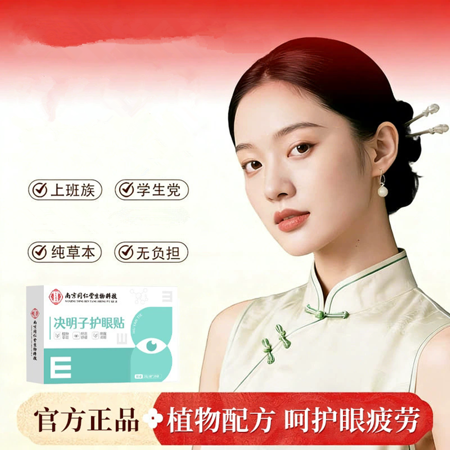 南京同仁堂决明子护眼贴学生老人