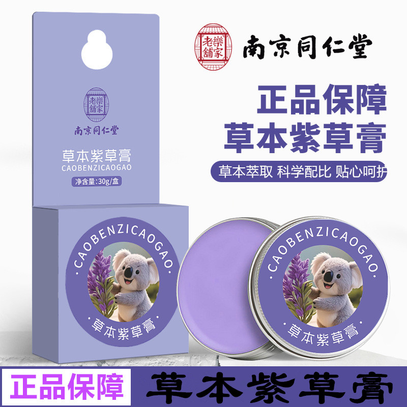 南京同仁堂草本紫草膏夏季凡士林