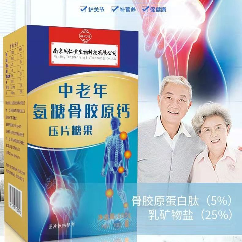 南京同仁堂中老年氨糖骨胶原钙糖