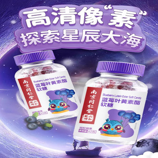 南京同仁堂蓝莓叶黄素酯软糖学生小孩凝胶糖果手机电视眼累中老年