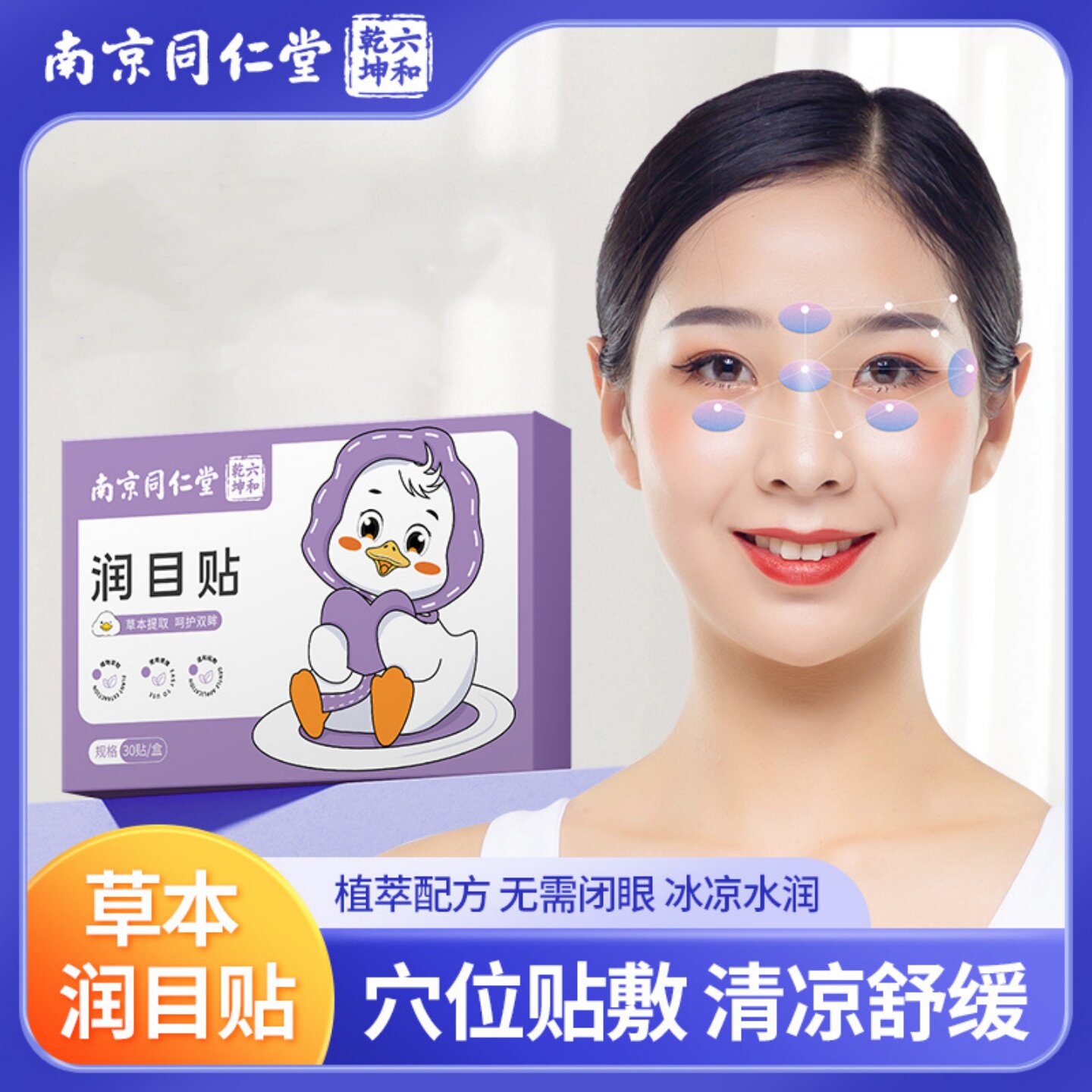 南京同仁堂润目贴清凉冷敷穴位贴