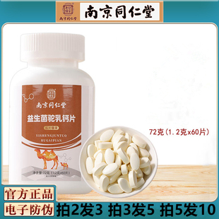 南京同仁堂益生菌驼乳钙片压片糖果儿童钙片糖果老年营养补充男女