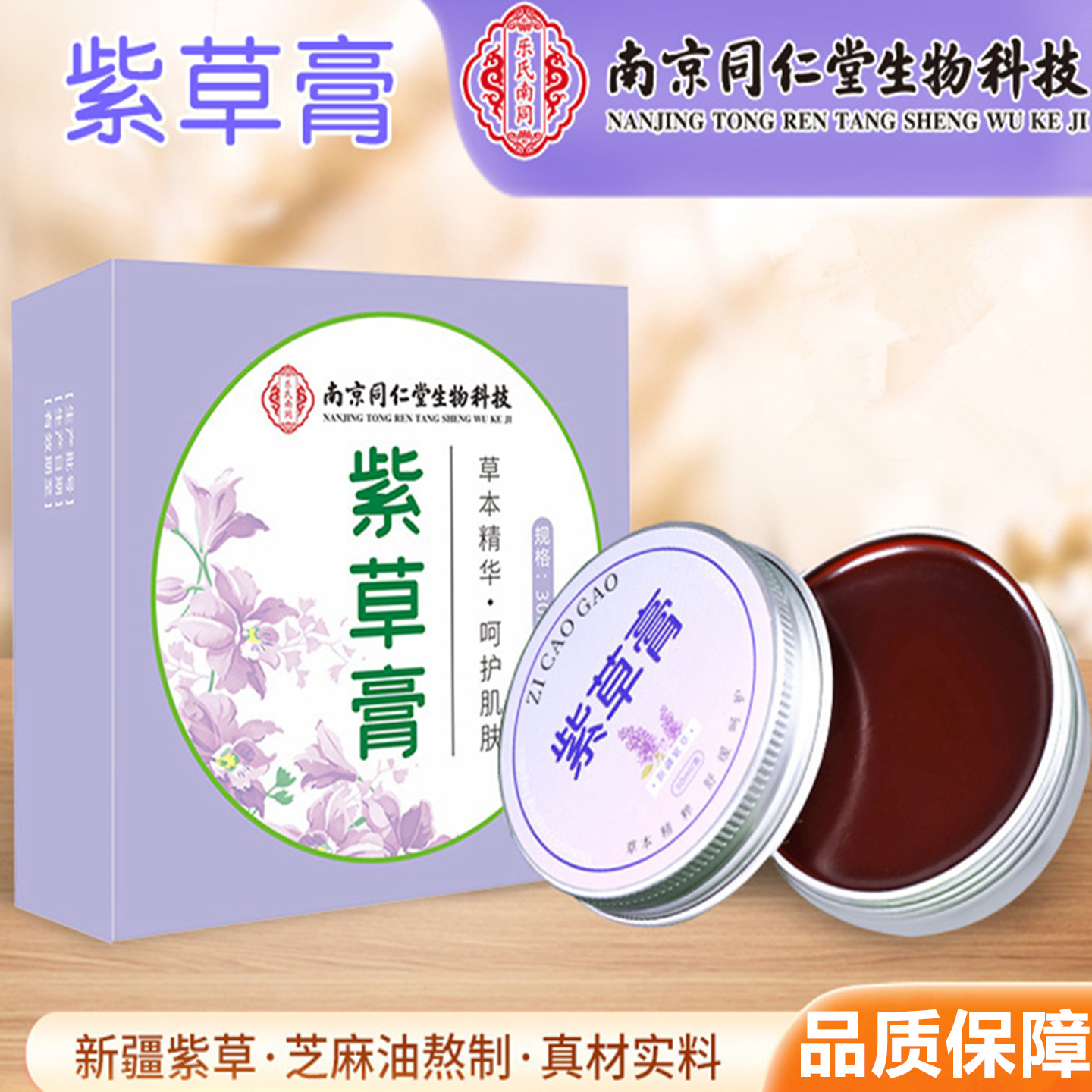 南京同仁堂生物科技紫草膏清凉油