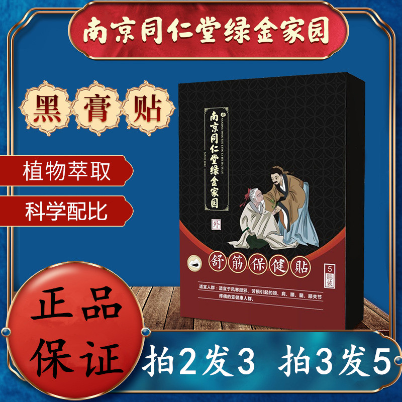 南京同仁堂黑膏贴舒筋贴膏药贴腰椎贴肩周贴颈椎贴发热黑膏富贵包