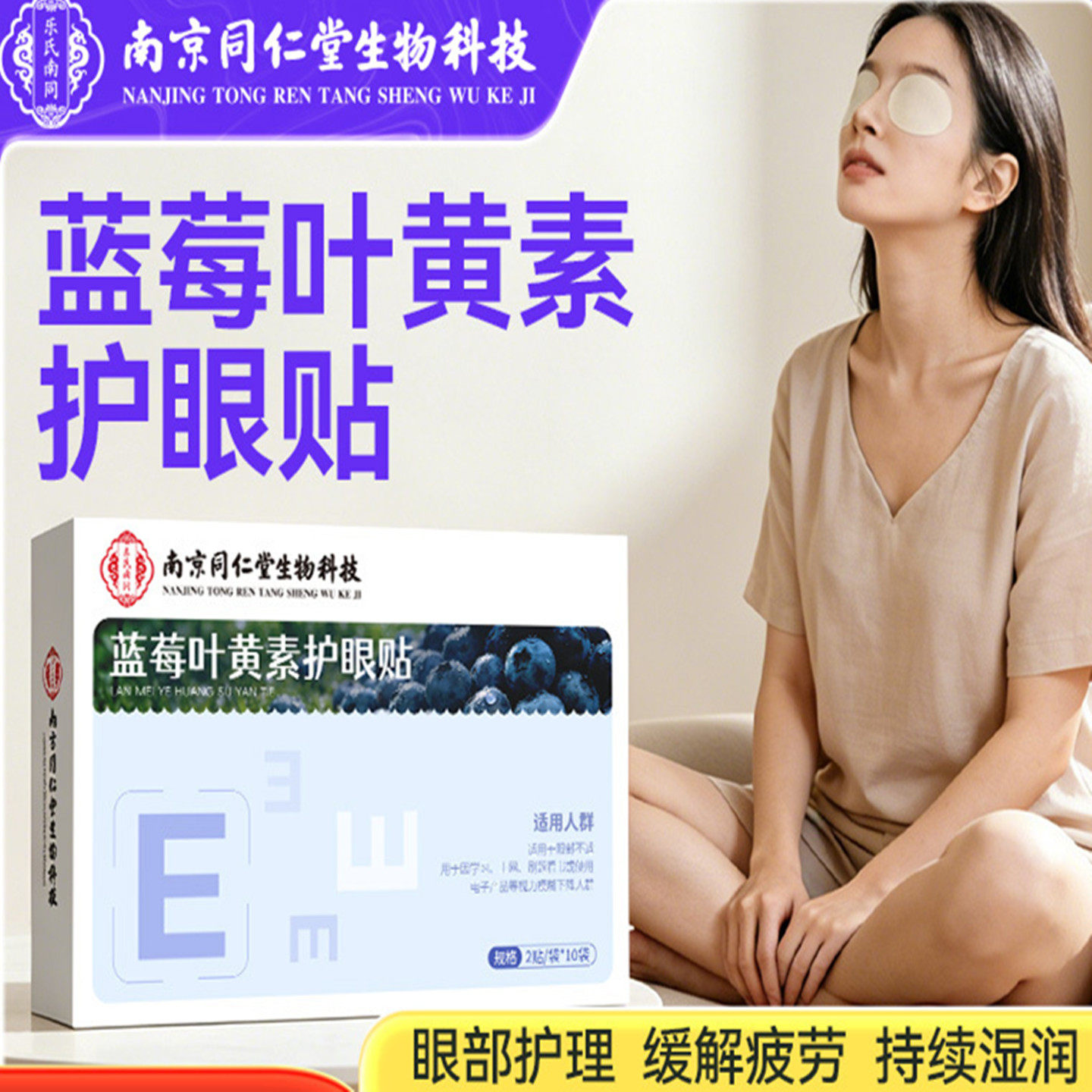 南京同仁堂蓝莓叶黄素护眼贴冷敷