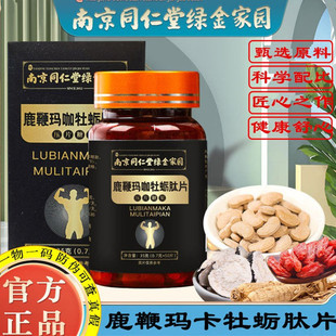 同仁堂鹿鞭玛咖牡蛎肽片压片糖果男人肾精力活力黄精人参男性恢复