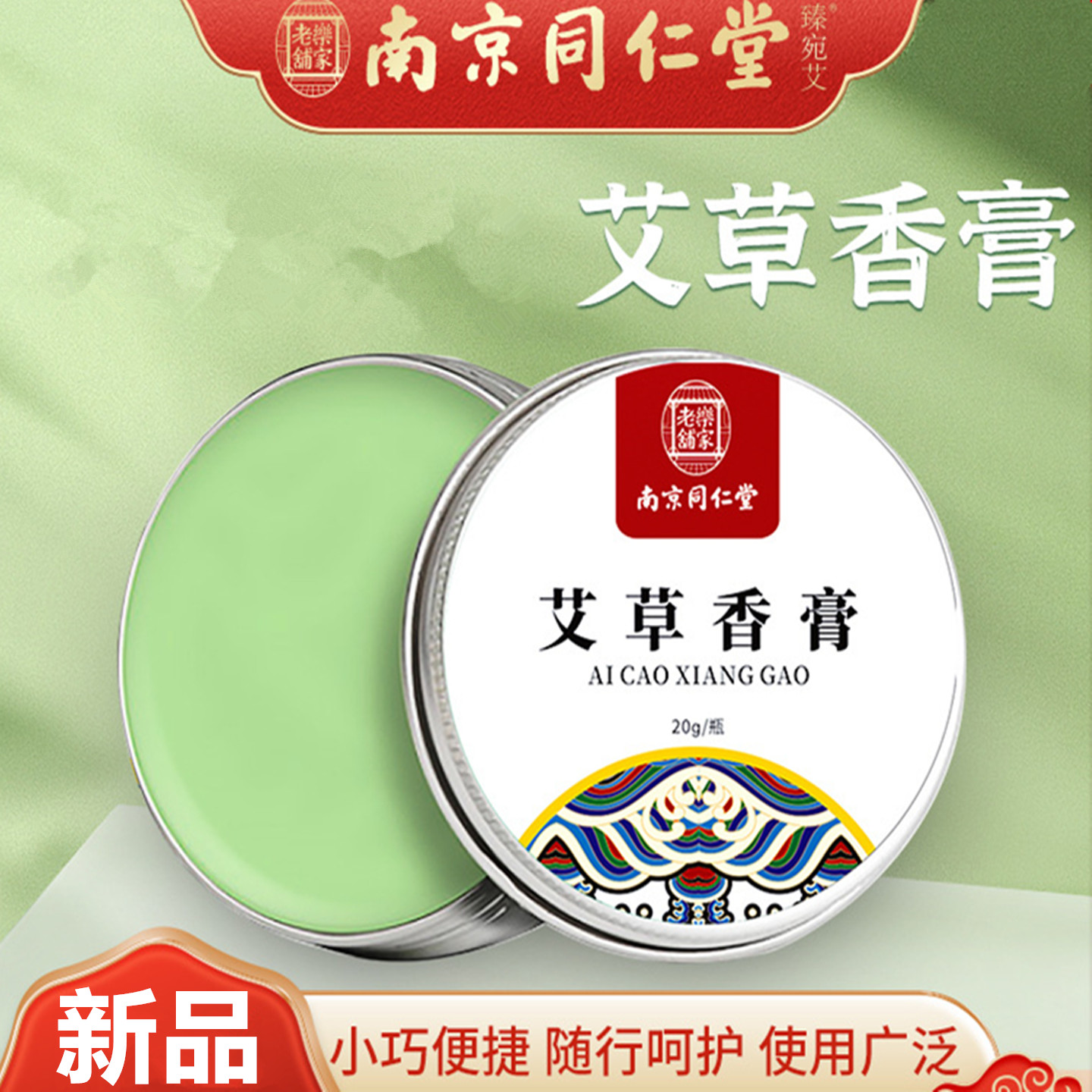 南京同仁堂艾草香膏旅行露营钓鱼