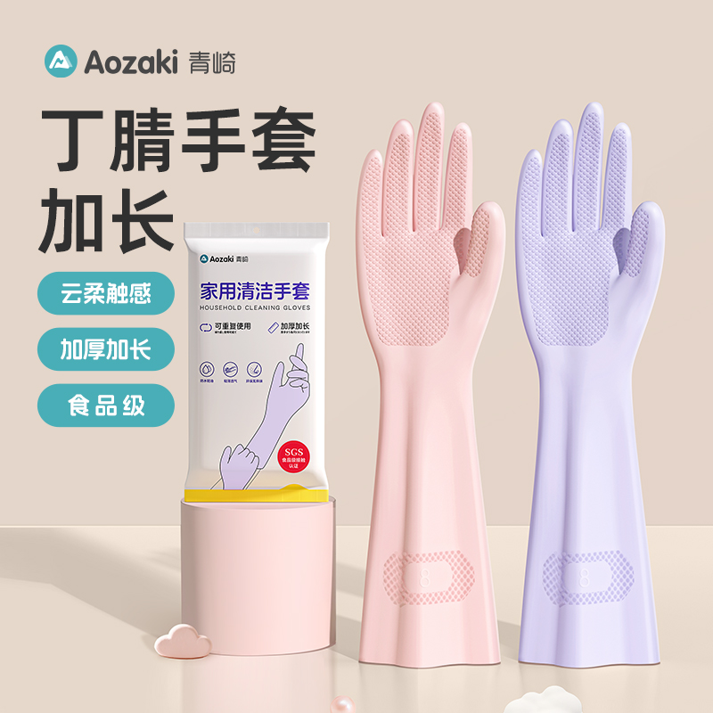 青崎丁腈家务清洁手套加长防水厨房洗衣做饭洗碗手套专用耐用加厚