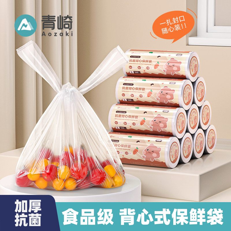青崎食品保鲜袋背心式冰箱专用一次性抗菌塑料袋点断式加厚食品袋