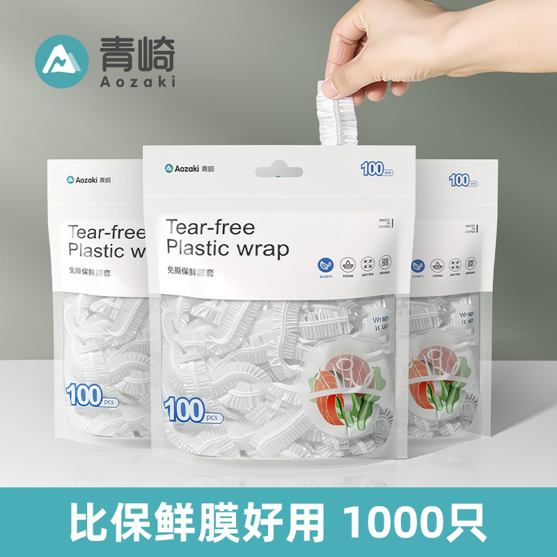 青崎一次性保鲜膜套食品级专用保鲜袋家用加厚松紧冰箱食物碗盘罩