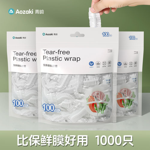 青崎一次性保鲜膜套食品级专用保鲜袋家用加厚松紧冰箱食物碗盘罩