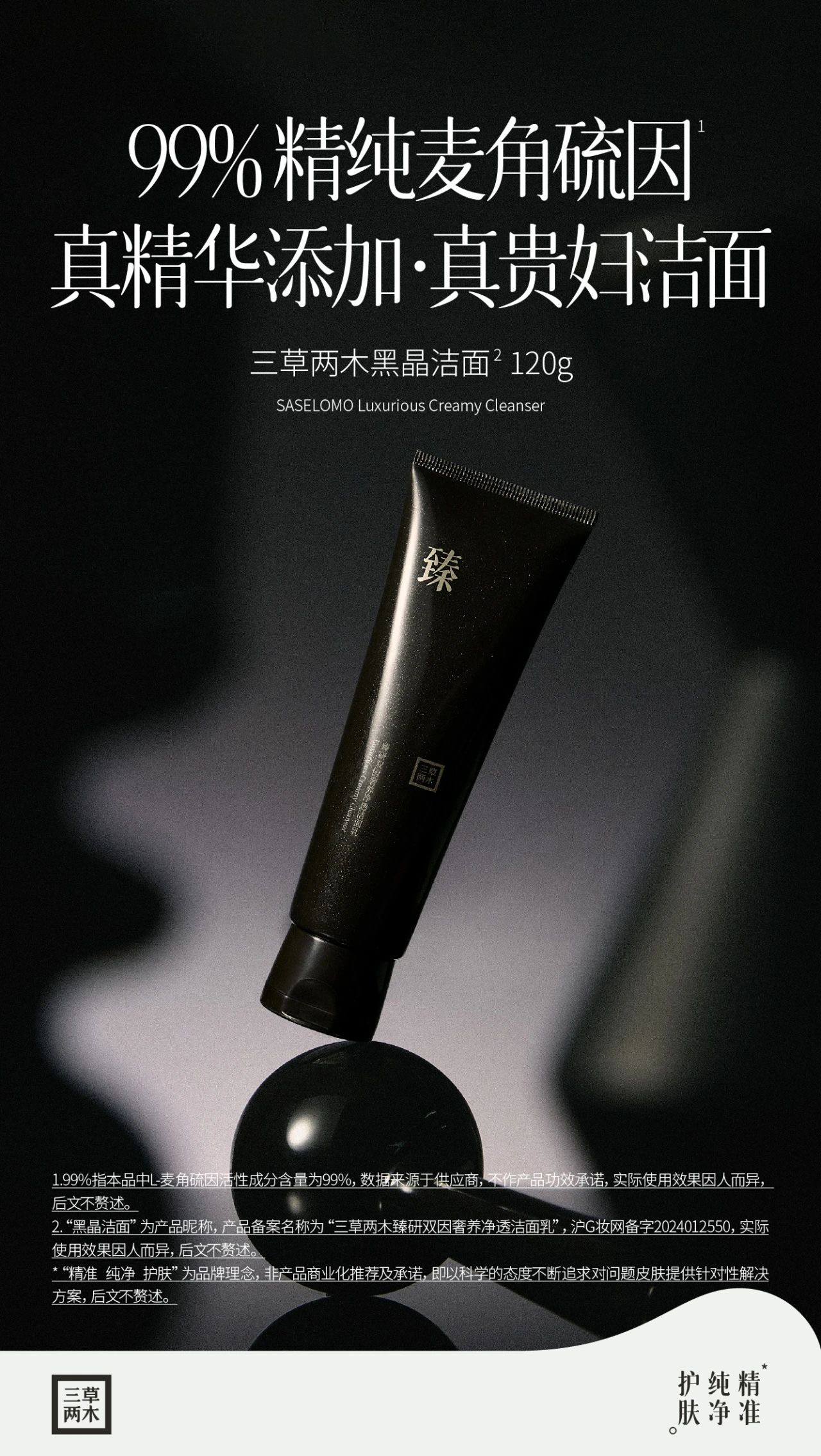 三草两木（美妆）两木臻研双因奢养净透洁面乳黑晶洗面奶三草黑晶