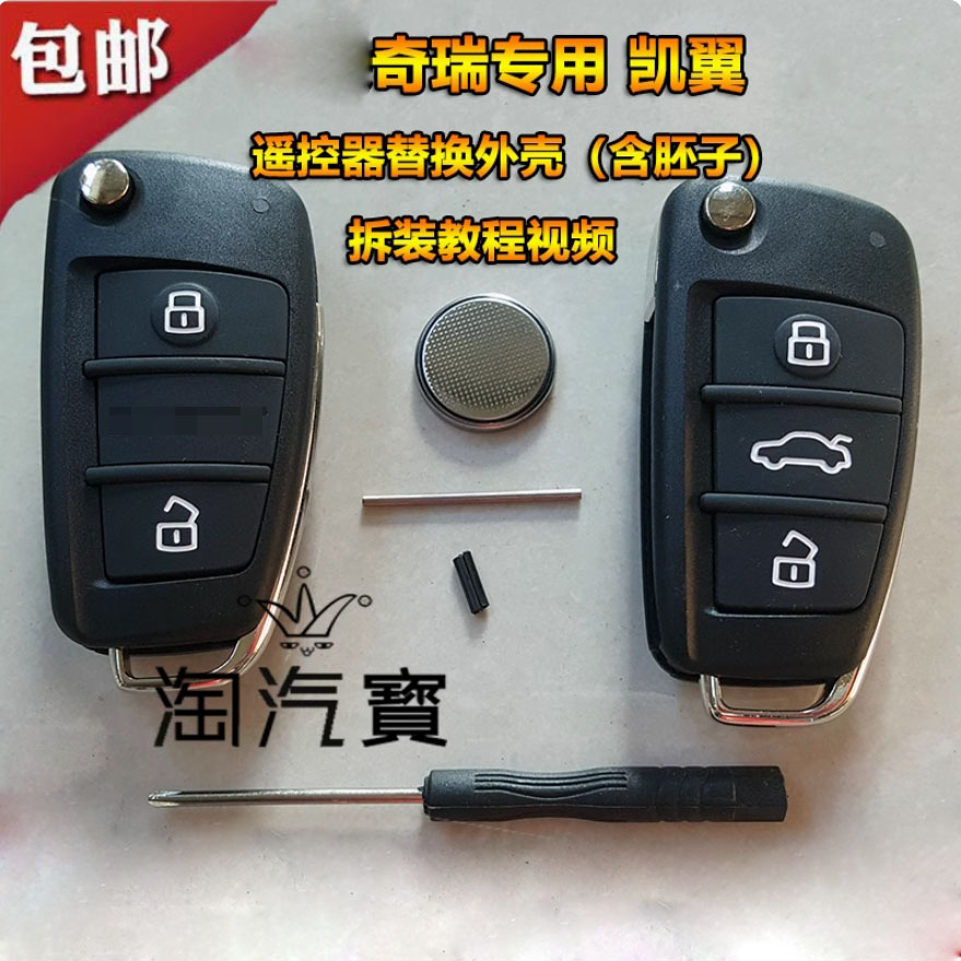 适用奇瑞新款e3e5凯钥匙外壳