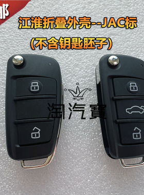 适用江淮瑞风M2345和畅IE456瑞迈五十铃折叠遥控器钥匙胚替换外壳