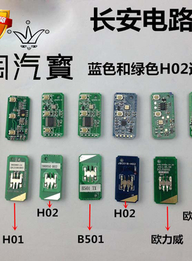 长安悦翔V3V5CX20志翔CX30奔奔mini 钥匙芯片集成遥控电路板