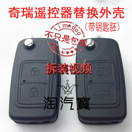 奇瑞a35E5瑞虎旗云123遥控换外壳