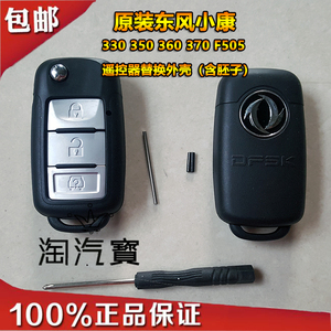 包邮东风风光小康遥控钥匙适用F505 330 350 360 370遥控替换外壳