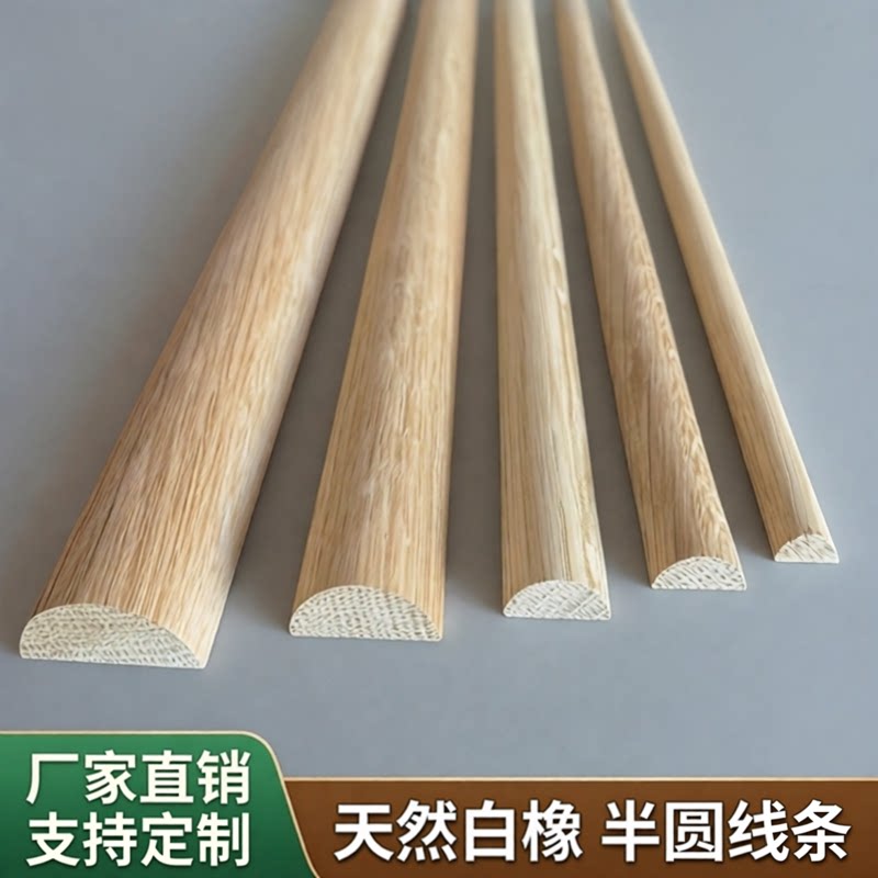 半圆线条白橡木实木毛坯线条装饰条二分之一圆滴水线柜门造型线条