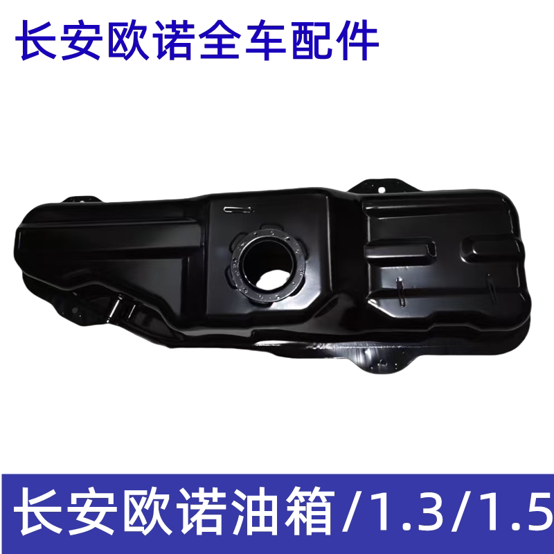 长安欧诺 欧诺S 金欧诺油箱汽油箱燃油箱总成 汽油油箱 国五油箱