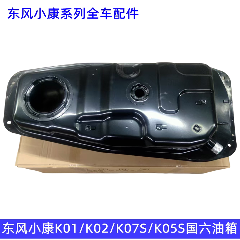 东风小康K01 K02  K02L K07S K05S油箱 汽油箱 国六车油箱燃油箱