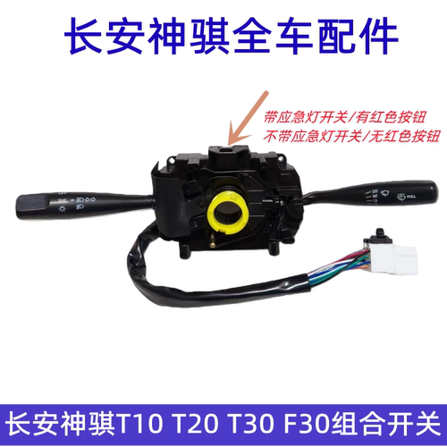 长安神骐1035组合开关大灯转向