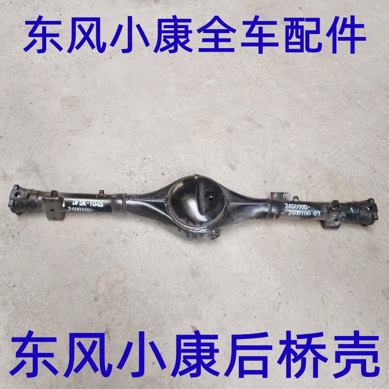 东风小康K01K02K07S后桥壳