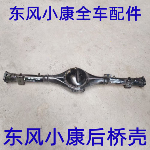 东风小康K01K02K07S后桥壳